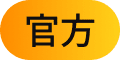 官方