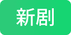 新剧